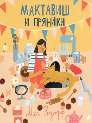 cover image of Мактавиш и пряники